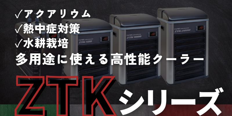 クーラーレンタル｜ZTK｜ゼンスイ株式会社
